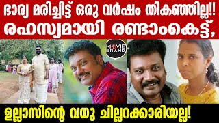 ullas pandalam  നടൻ ഉല്ലാസ് പന്തളം വിവാഹിതനായി [upl. by Hughett]