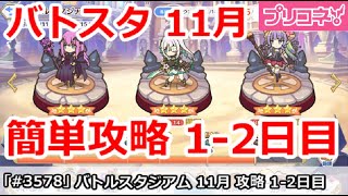 【プリコネ】バトルスタジアム 11月 簡単攻略 12日目 全編成【プリンセスコネクト！】 [upl. by Eerased672]