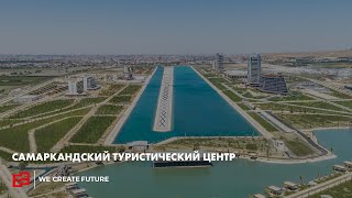 Самаркандский туристический центр  Samarkand Touristic Centre [upl. by Anial929]