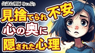 「見捨てられ不安」の深層心理。根深い苦しみの奥にあるもの｜心理学RADIOvol32 [upl. by Wooster]