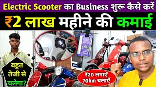 Electric Scooter ka business kaise kare  Electric Scooter price in india  Alok Dinkar [upl. by Baumbaugh]