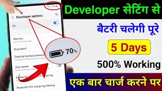 Developer Option Hidden Setting to fix Battery Drain Problem  Phone Ka battery backup kaise Badhaye [upl. by Mandler]