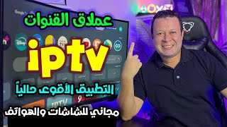 وداعا للأحتكار مع تطبيق قنوات متكامل بدون غلطة لن تحتاج غيره علي جهازك  free streaming [upl. by Mariel]