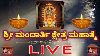 ಶ್ರೀ ಮಂದಾರ್ತಿ ಕ್ಷೇತ್ರ ಮಹಾತ್ಮೆ  4ನೇ ಮೇಳ  yakshagana ಯಕ್ಷಗಾನ LIVE [upl. by Graaf788]