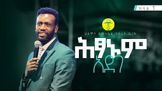 ሕፃኑም አደገ  1  ነብይ ዘነበ ግርማ  Prophet Zenebe Girma  Halwot EUC  4th Anniversary 2024 [upl. by Pedroza]