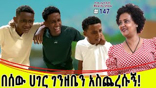 የእኛ ቀናት 147 ተባብረው በሰው ሀገር ገንዘቤን አስጨረሱኝ [upl. by Asta]