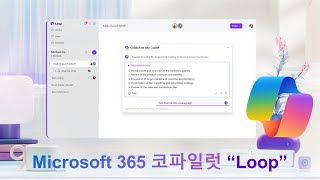 Microsoft Loop Copilot 기본 프롬프트 활용 동영상 M365Copilot 코파일럿 [upl. by Boak]