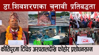 कीर्तिपुरका मेयरका उम्मेदवार डाशिवशरणका २९ प्रतिबद्धताः नेवा भाषा Kirtipur DrShivasharan Maharjan [upl. by Ailalue]