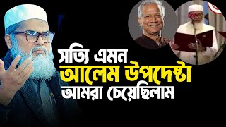 সত্যি এমন আলেম উপদেষ্টা আমরা চেয়েছিলাম । A F M Khalid Hossain [upl. by Llennahc861]