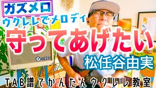 『守ってあげたい  松任谷由実』のメロディーをウクレレで弾こう！ガズメロ〜TAB譜で簡単レッスン練習用マイナスワン付〜守ってあげたい 松任谷由美 ユーミン ウクレレ ソロウクレレ [upl. by Hoem]