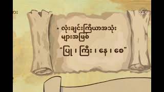 ယနေ့ခေတ်နှင့်မတူသော ပုဂံခေတ်သုံး စကားလုံးများ ကျစွာမင်းနှင့် မိထွေးတော် ကျောက်စာ [upl. by Osbert296]