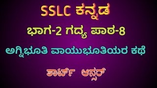 ಅಗ್ನಿಭೂತಿ ವಾಯುಭೂತಿಯರ ಕಥೆ ಶಾರ್ಟ್ ಆನ್ಸರ್  sslc kannada  Agnibuti vayubutiyara kate short answer  10 [upl. by Zoi903]