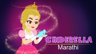 Cinderella in Marathi  सिंड्रेला स्टोरी  Marathi Goshti  Fairy tales in Marathi for Kids [upl. by Laurice]