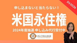 DV2026情報今年も申請代行いたします。アメリカ永住権抽選エントリー間も無く始まります。 [upl. by Pellegrini]