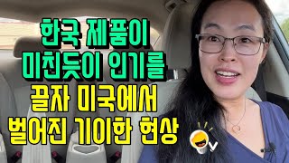 한국 제품이 미친듯이 인기를 끌자 미국 전역에서 벌어지고 있는 기이한 현상 [upl. by Leiba740]