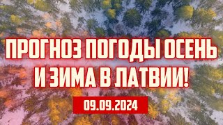 ПРОГНОЗ ПОГОДЫ ОСЕНЬ И ЗИМА В ЛАТВИИ  09092024  КРИМИНАЛЬНАЯ ЛАТВИЯ [upl. by Mayeda]