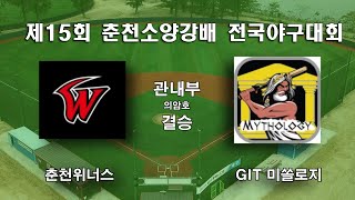 15회 춘천소양강배 관내 의암호 결승 춘천위너스 vs GIT 미쏠로지 [upl. by Tecu]