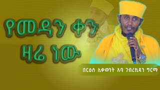 እጅግ ጥዑም ስብከት  በርእሰ ሊቃውንት የኔታ አባ ገብረኪዳን ግርማ Aba Gebrekidan Girma New sibket tmh [upl. by Tur]