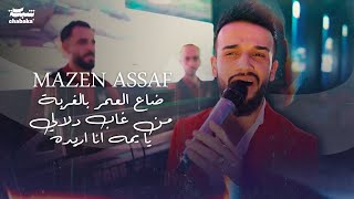 مازن عساف  ضاع العمر بالغربة  من غاب دلالي  يا يمه انا اريده  Mazen Assaf 2024 [upl. by Pergrim]