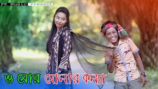 ও মোর সোনার কন্যা । রংপুরের আঞ্চলিক গান । Bhawaiya song । Bangla New Song 2019। Official Video [upl. by Sassan]