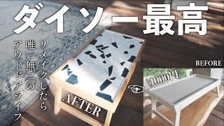 100均のテーブルに割れたタイルDIYで激変！世界にひとつだけのアウトドアアイテムに大変身。 [upl. by Anibas]