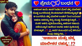 💕ಕನ್ನಡ ಭಾವಾನಾತ್ಮಕ ಕಥೆbhavanatmaka kathe 💕love storiessuspense Love story kathegalu [upl. by Danziger]