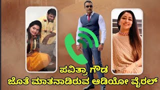 ಪವಿತ್ರಾ ಗೌಡ ಜೊತೆಗಿನ ಆಡಿಯೋ ವೈರಲ್ Pavithra Gowdadboss wife audioKarnataka Letest NewsSN News Kannda [upl. by Melac]