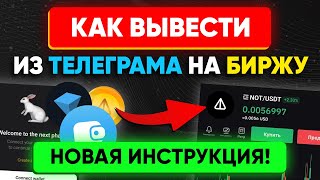 НОТКОИН как вывести из телеграм кошелька на БИРЖУ и ПРОДАТЬ notcoin  ✅ Новая инструкция [upl. by Daffi579]