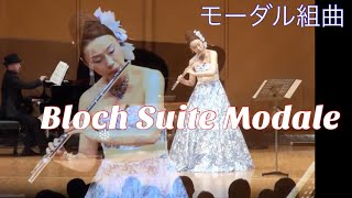 Eブロッホ Suite Modale for Flute and piano 波戸崎操 MISAO FLUTE [upl. by Linc]