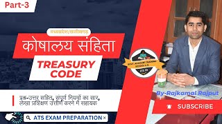 छ0ग0म0प्र0 कोषालय संहिता पार्ट3CHHATTSGARH TRESUARY CODE PART 3 For govt employee [upl. by Sparhawk]