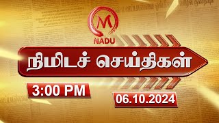 Minutes News  05102024  300 PM  நிமிடச் செய்திகள்  Today News  News Update  M Nadu [upl. by Pufahl363]