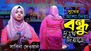 সুখের আশা দিয়া বন্ধু দুঃখ দিয়াছে। সাবিনা দেওয়ানের বিচ্ছেদ গান। 2024 bicched baul song । sabina dewan [upl. by Orvil]