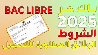 التسجيل في باك حر 2025 bac libre inscription  الشروط والوثائق المطلوبة [upl. by Oswald]