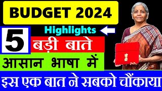 BUDGET 2024  5 बड़ी बाते  आसान भाषा में समझें इस एक बात ने सबको चौंकाया😮 Budget Highlights SMKC [upl. by Aehr]