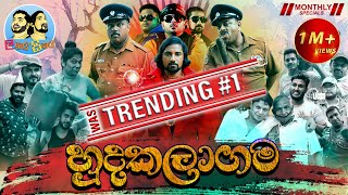 Lakai Sikai  Hudakalagama  ලකයි සිකයි  හුදකලාගම [upl. by Aistek]