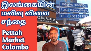 கொழும்பு பெற்றா மலிவு விலை சந்தை  pettah market sri lanka  tamil unlocker [upl. by Gurl22]