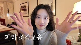 해외 여행 혼자 즐기는 법 🔖 Vlog in Paris 🇫🇷 [upl. by Oirevas]