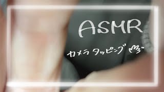 【ASMR】雑なカメラタッピング📷 [upl. by Donovan]