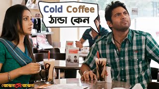 Cold Coffee ঠান্ডা কেন  Bojhena Shey Bojhena  Soham  Mimi  Bengali Movie Scene  SVF Movies [upl. by Anaihr204]