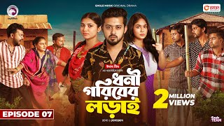 Dhoni Goriber Lorai  ধনী গরিবের লড়াই  EP 07  Eagle Team  Drama Serial  New Natok 2024 [upl. by Uba]