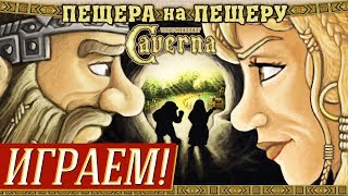 Caverna Пещера на пещеру Cave vs Cave  Играем на quotДва в Кубеquot [upl. by Sihonn659]