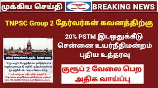 Tnpsc group 2 PSTM new rules  Tnpsc exam today updates Tamilnadu jobs amp govt news [upl. by Ahter]