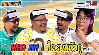 เกม Who am I  ใครบนหัวตรู featfangko OK  NR ชาเลนจ์ EP35 [upl. by Galven]