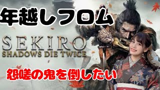 【SEKIRO】年越しフロムッ！初見怨嗟を倒したい！【フロム人間配信！】 [upl. by Sucramraj]