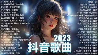 2023抖音最最最火🔥 歌曲排行榜前五十名 沒有聽完是你的損失！ 也可  不如 小阿七  從前說  王靖雯不胖  我会等  承桓 千千萬萬【抖音神曲】聽得最多的抖音歌曲 2023 [upl. by Aicsila]