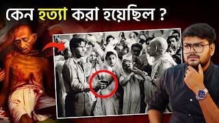 নাথুরাম গডসে কিভাবে গান্ধীজিকে হত্যা করেছিল  History of Mahatma Gandhi [upl. by Ternan]