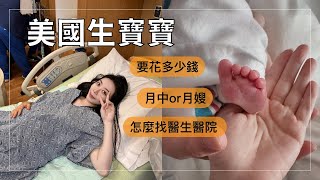 我的LA生小孩體驗！美國不給剖腹產？海關會擋嗎？｜Janie爵妮 [upl. by Drofub702]