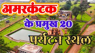 Top 20 Tourist Places of Amarkantak  अमरकंटक  AMARKANTAK DARSHAN  MADHYA PRADESH  CGRIDER [upl. by Axel710]