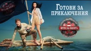 20201201IgrinavolyataBlgariyas2e63Игри на Волята сезон 2 [upl. by Aenat]