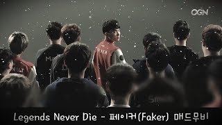 Legends Never Die  Faker 페이커 매드무비 [upl. by Ahseki]